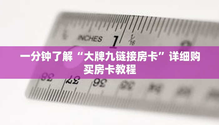 一分钟了解“大牌九链接房卡”详细购买房卡教程