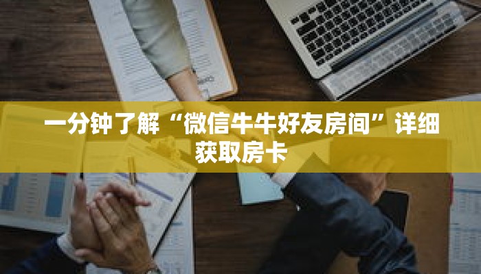 一分钟了解“微信牛牛好友房间”详细获取房卡