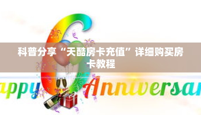 科普分享“天酷房卡充值”详细购买房卡教程