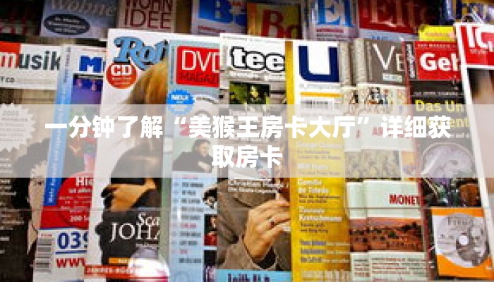 一分钟了解“美猴王房卡大厅”详细获取房卡