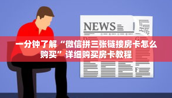 一分钟了解“微信拼三张链接房卡怎么购买”详细购买房卡教程