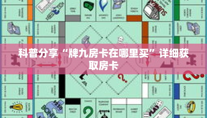 科普分享“牌九房卡在哪里买”详细获取房卡
