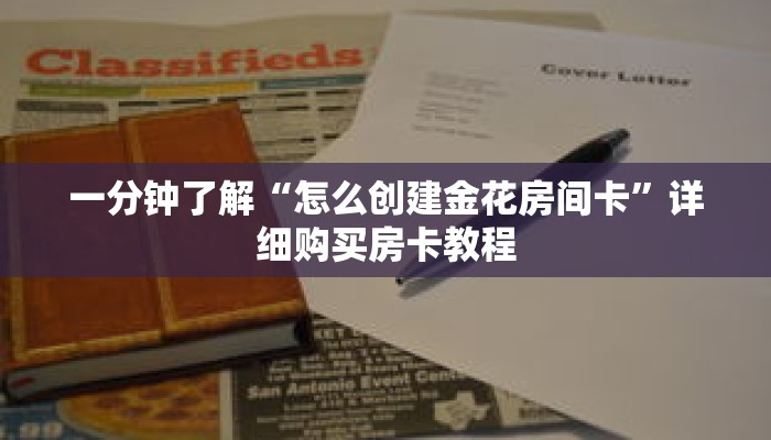 一分钟了解“怎么创建金花房间卡”详细购买房卡教程