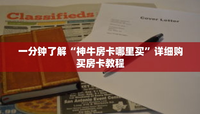 一分钟了解“神牛房卡哪里买”详细购买房卡教程