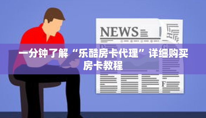 一分钟了解“乐酷房卡代理”详细购买房卡教程 一分钟了解“乐酷房卡代理”详细购买房卡教程