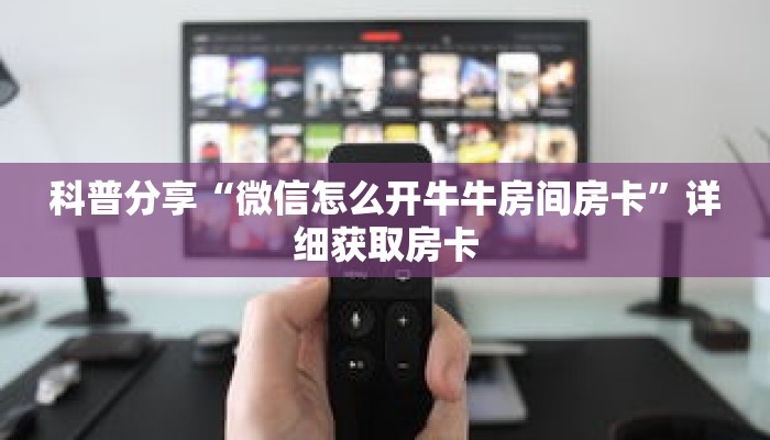 科普分享“微信怎么开牛牛房间房卡”详细获取房卡