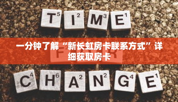 一分钟了解“新长虹房卡联系方式”详细获取房卡 一分钟了解“新长虹房卡联系方式”详细获取房卡