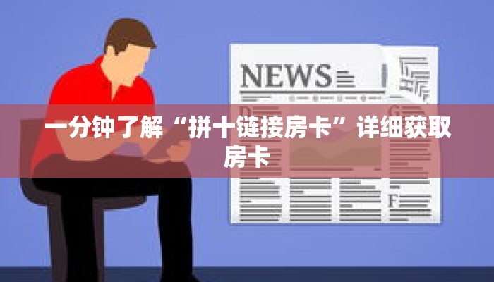 一分钟了解“拼十链接房卡”详细获取房卡
