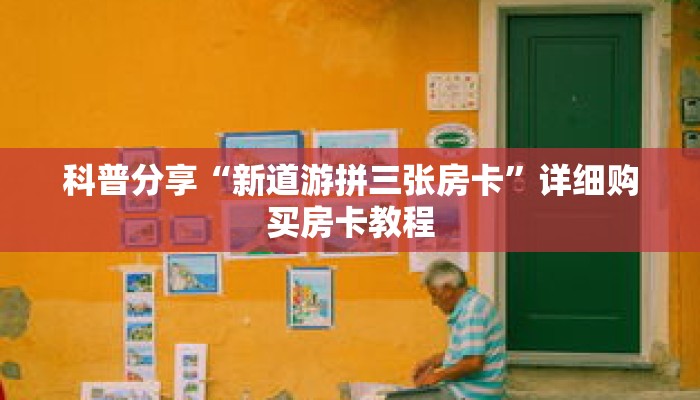 科普分享“新道游拼三张房卡”详细购买房卡教程
