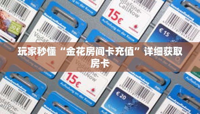 玩家秒懂“金花房间卡充值”详细获取房卡