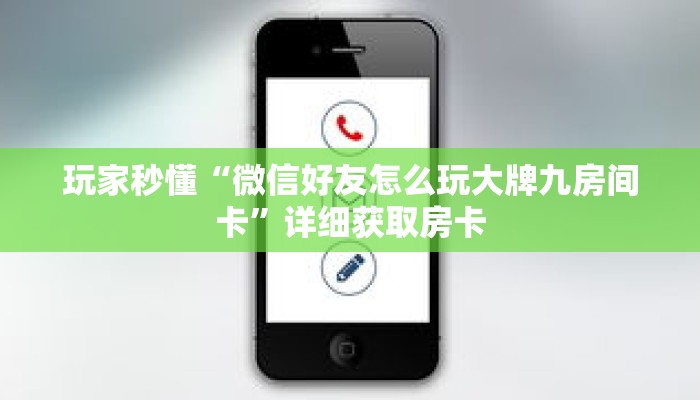 玩家秒懂“微信好友怎么玩大牌九房间卡”详细获取房卡