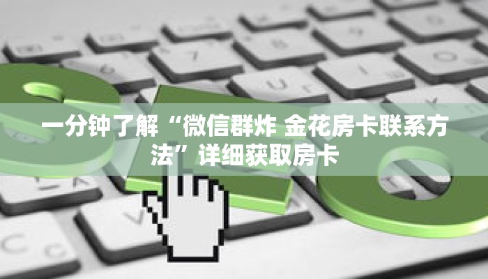 一分钟了解“微信群炸 金花房卡联系方法”详细获取房卡