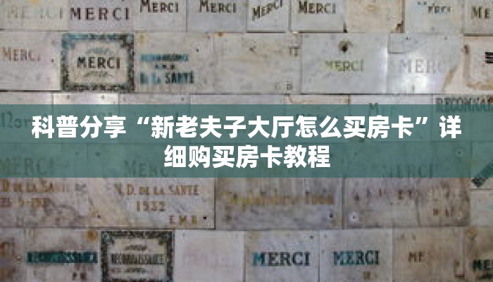科普分享“新老夫子大厅怎么买房卡”详细购买房卡教程
