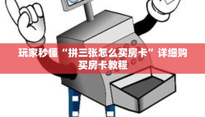 玩家秒懂“拼三张怎么买房卡”详细购买房卡教程