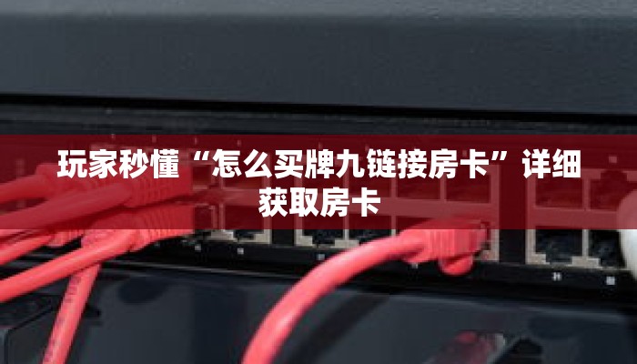 玩家秒懂“怎么买牌九链接房卡”详细获取房卡