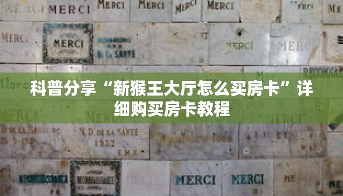 秒懂百科“乐酷副厅怎么买房卡”详细购买房卡教程