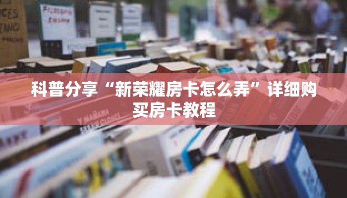 一分钟了解“皇豪互众房卡大厅”获取详细房卡攻略