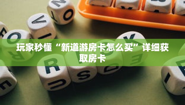 玩家秒懂“新道游房卡怎么买”详细获取房卡