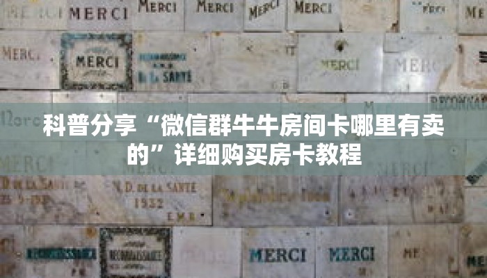 科普分享“微信群牛牛房间卡哪里有卖的”详细购买房卡教程