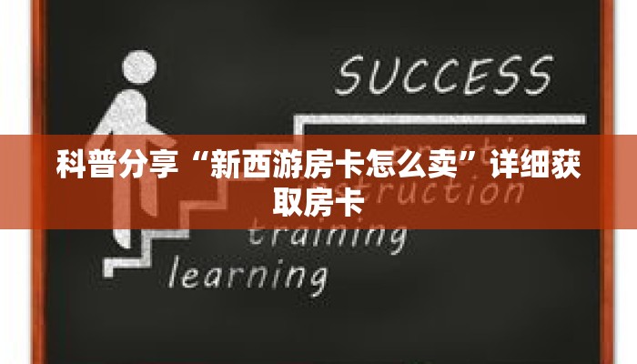 科普分享“新西游房卡怎么卖”详细获取房卡