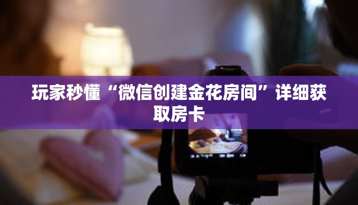 玩家秒懂“微信创建金花房间”详细获取房卡