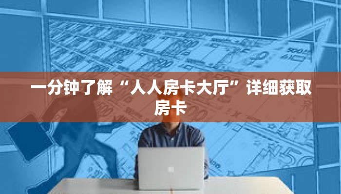 一分钟了解“人人房卡大厅”详细获取房卡