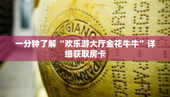 一分钟了解“欢乐游大厅金花牛牛”详细获取房卡