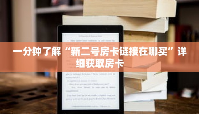 秒懂百科“新蜜瓜大厅怎么买房卡”详细购买房卡教程