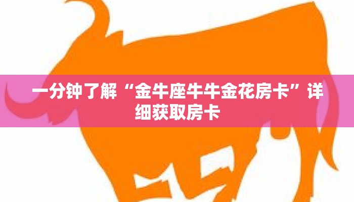 一分钟了解“金牛座牛牛金花房卡”详细获取房卡