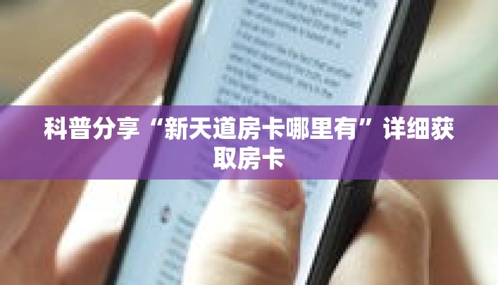 科普分享“新天道房卡哪里有”详细获取房卡