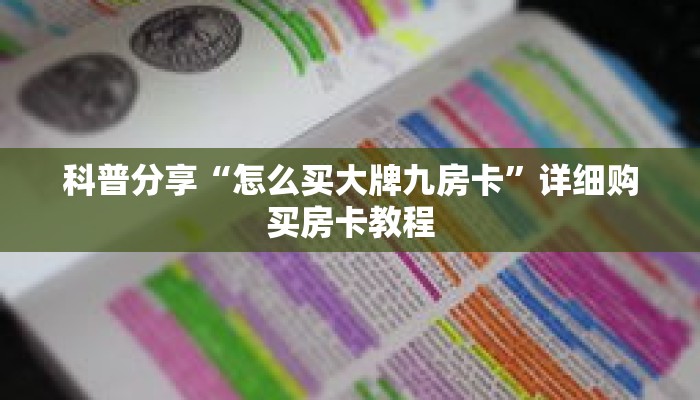 科普分享“怎么买大牌九房卡”详细购买房卡教程