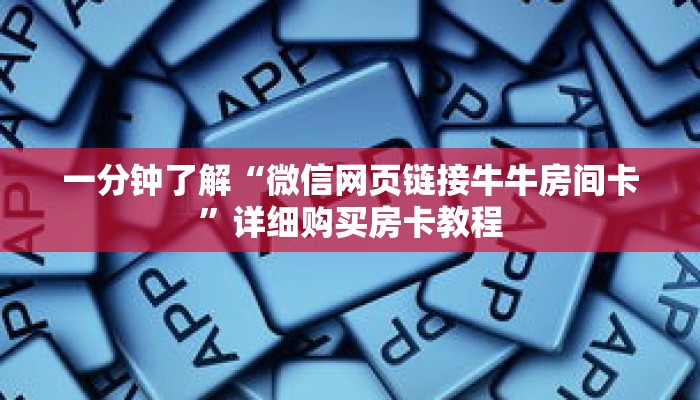 一分钟了解“微信网页链接牛牛房间卡”详细购买房卡教程