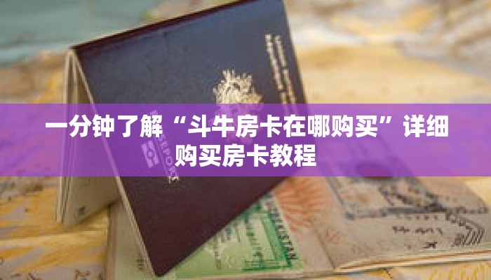 一分钟了解“斗牛房卡在哪购买”详细购买房卡教程 一分钟了解“斗牛房卡在哪购买”详细购买房卡教程