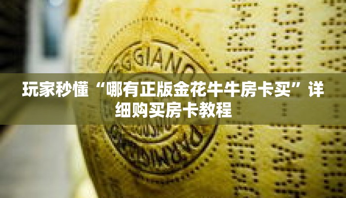 玩家秒懂“哪有正版金花牛牛房卡买”详细购买房卡教程