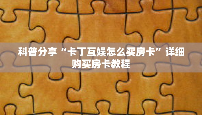 科普分享“卡丁互娱怎么买房卡”详细购买房卡教程 科普分享“卡丁互娱怎么买房卡”详细购买房卡教程