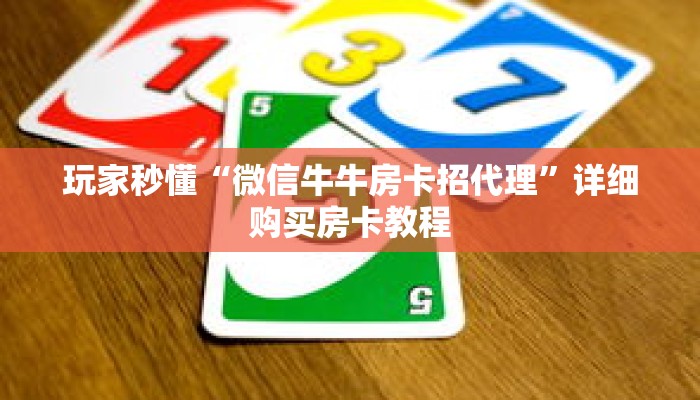 玩家秒懂“微信牛牛房卡招代理”详细购买房卡教程
