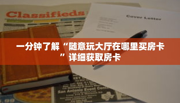 一分钟了解“随意玩大厅在哪里买房卡”详细获取房卡