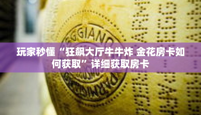 玩家秒懂“狂飙大厅牛牛炸 金花房卡如何获取”详细获取房卡
