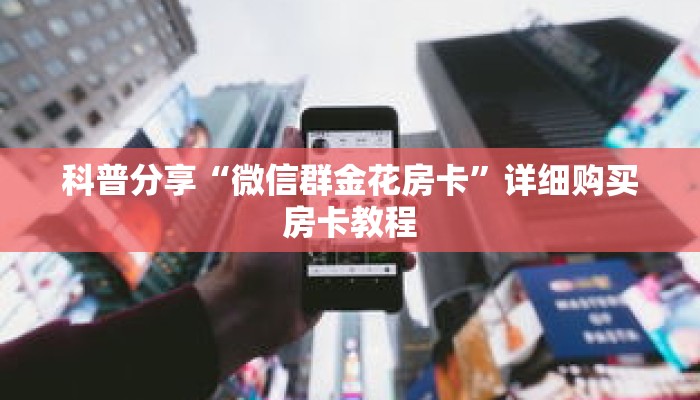 科普分享“微信群金花房卡”详细购买房卡教程