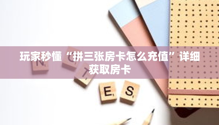 玩家秒懂“拼三张房卡怎么充值”详细获取房卡