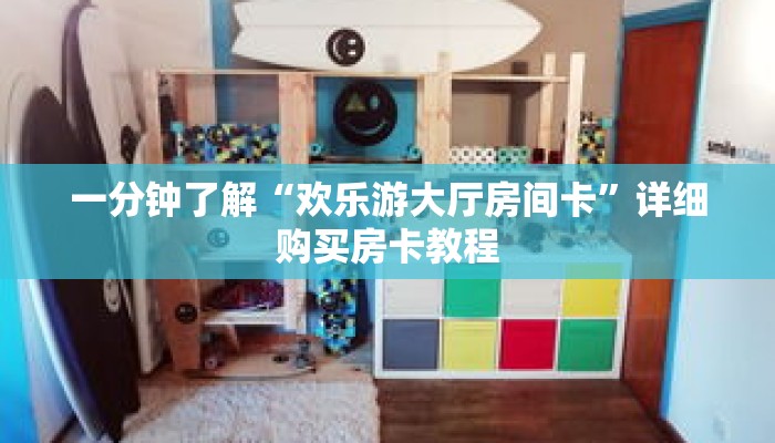 一分钟了解“欢乐游大厅房间卡”详细购买房卡教程