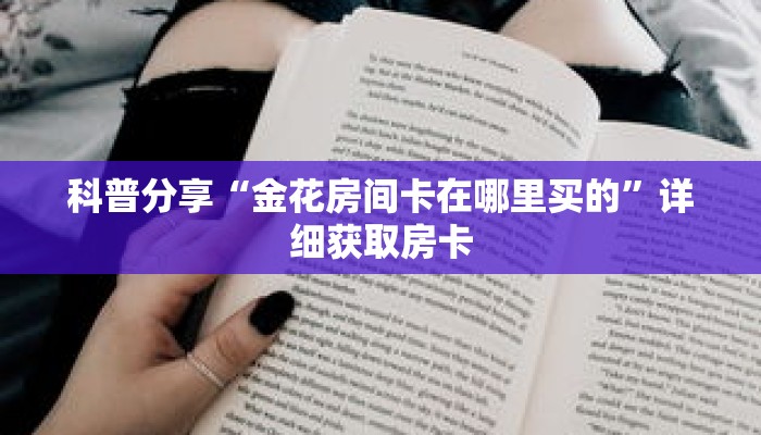 科普分享“金花房间卡在哪里买的”详细获取房卡