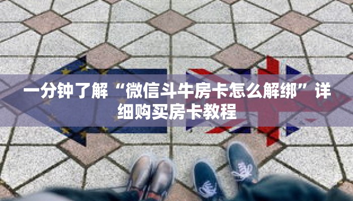一分钟了解“微信斗牛房卡怎么解绑”详细购买房卡教程