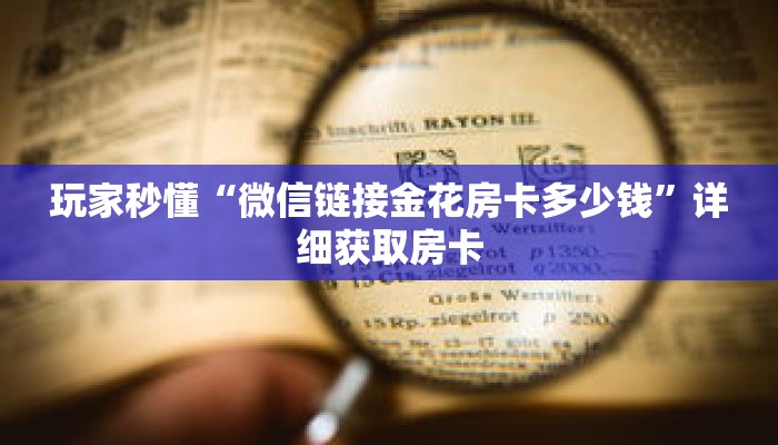 玩家秒懂“微信链接金花房卡多少钱”详细获取房卡