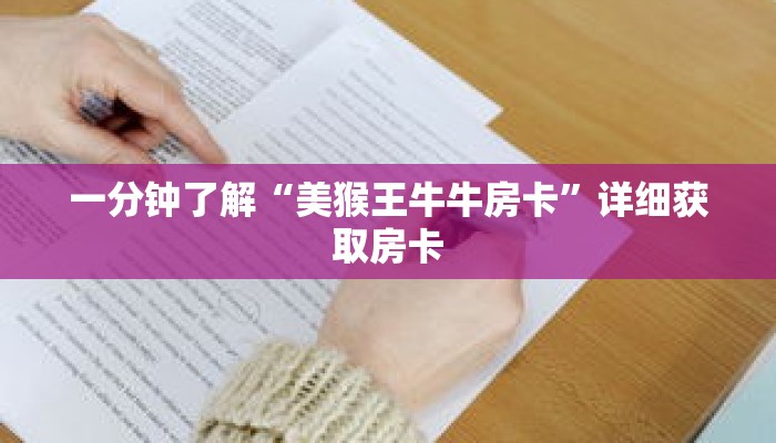 一分钟了解“美猴王牛牛房卡”详细获取房卡