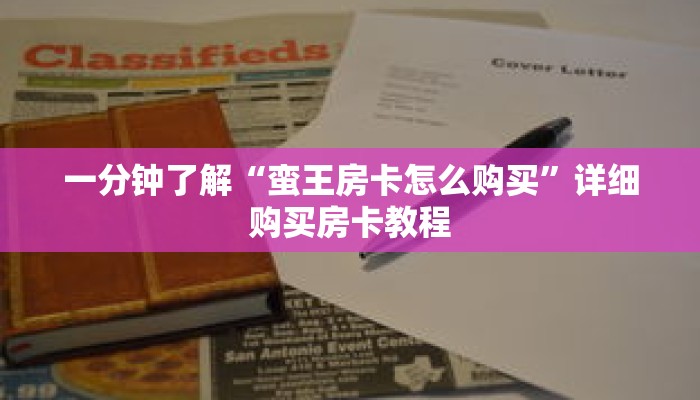 一分钟了解“蛮王房卡怎么购买”详细购买房卡教程