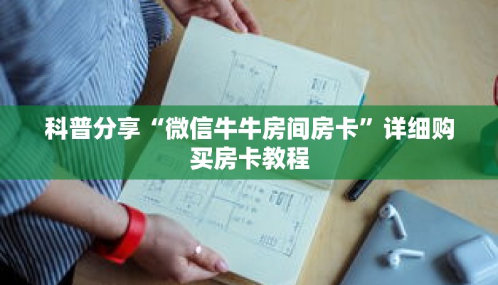 科普分享“微信牛牛房间房卡”详细购买房卡教程