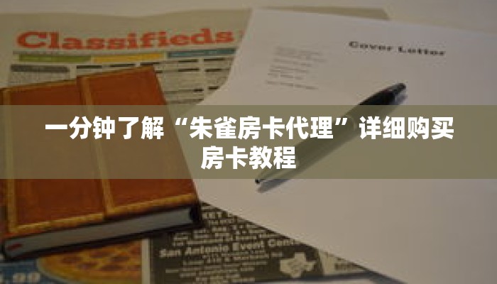 一分钟了解“朱雀房卡代理”详细购买房卡教程
