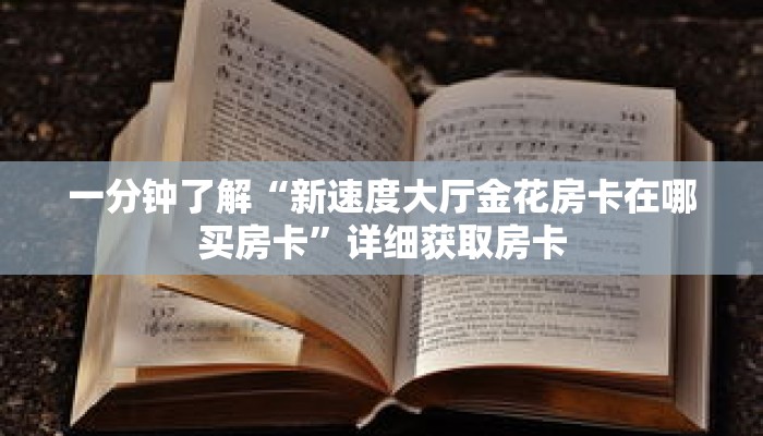 一分钟了解“新速度大厅金花房卡在哪买房卡”详细获取房卡