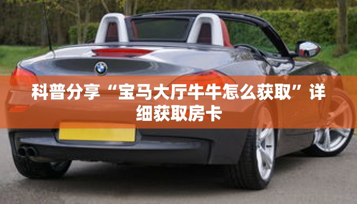 一分钟知道“牛牛链接房卡找谁购买”详细房卡攻略